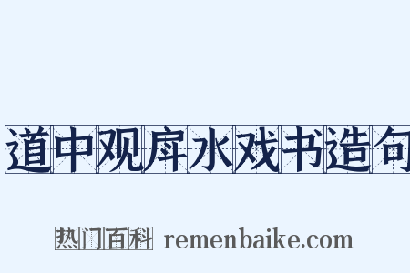 道中观戽水戏书造句是什么意思的图片